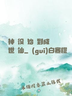 從劍神雜役開始簽到成為絕世劍仙