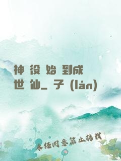 從劍神雜役開始簽到成為絕世劍仙