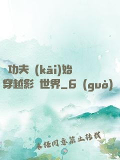 從功夫開(kāi)始穿越影視世界