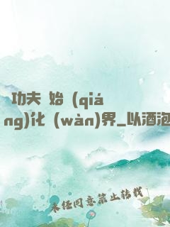 從功夫開始強(qiáng)化萬(wàn)界