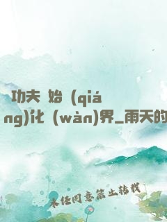 從功夫開始強(qiáng)化萬(wàn)界