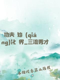 從功夫開始強(qiáng)化萬界