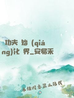 從功夫開始強(qiáng)化萬界