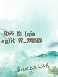 從功夫開始強(qiáng)化萬界