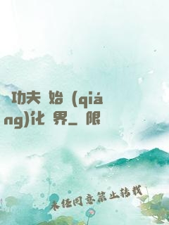 從功夫開始強(qiáng)化萬界