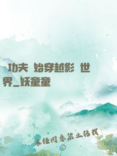 從功夫開始穿越影視世界