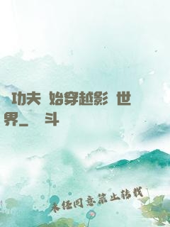 從功夫開始穿越影視世界