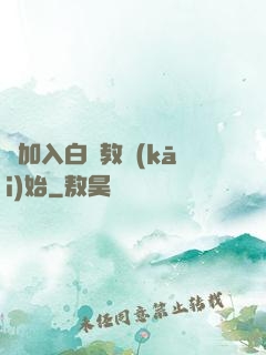 從加入白蓮教開(kāi)始