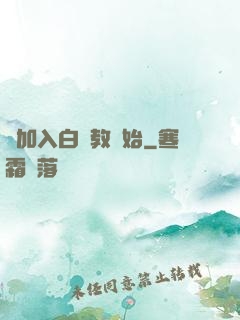 從加入白蓮教開始