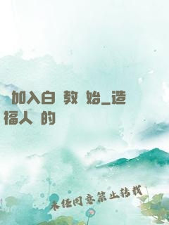 從加入白蓮教開始