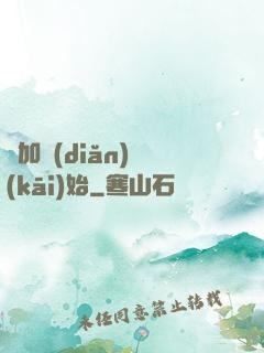 從加點(diǎn)開(kāi)始