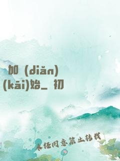 從加點(diǎn)開(kāi)始