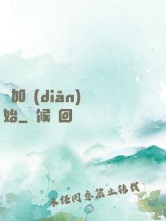 從加點(diǎn)開始