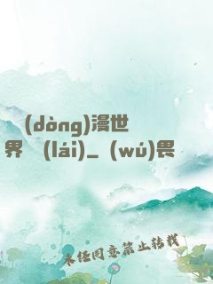 從動(dòng)漫世界歸來(lái)