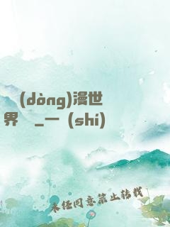 從動(dòng)漫世界歸來
