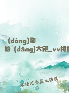 從動(dòng)物園開始當(dāng)大佬