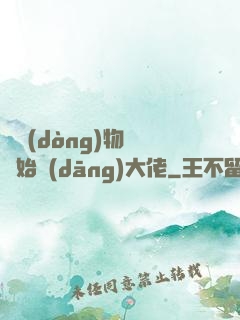 從動(dòng)物園開始當(dāng)大佬