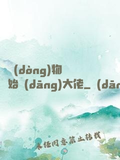 從動(dòng)物園開始當(dāng)大佬