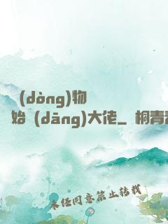 從動(dòng)物園開始當(dāng)大佬