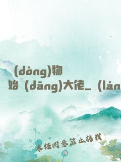 從動(dòng)物園開始當(dāng)大佬