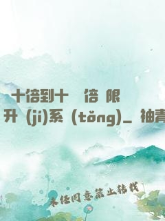 從十倍到十萬億倍無限升級(jí)系統(tǒng)