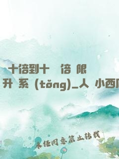 從十倍到十萬億倍無限升級系統(tǒng)