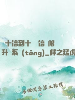 從十倍到十萬億倍無限升級系統(tǒng)
