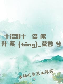 從十倍到十萬億倍無限升級系統(tǒng)