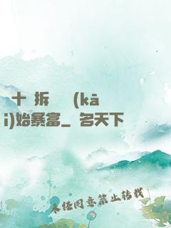 從十棟拆遷樓開(kāi)始暴富
