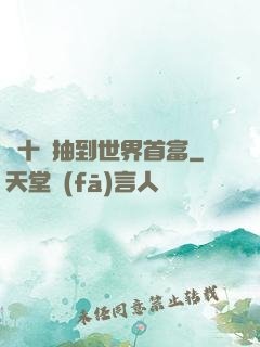 從十連抽到世界首富