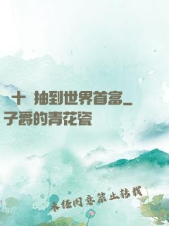 從十連抽到世界首富