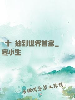 從十連抽到世界首富
