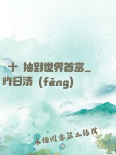 從十連抽到世界首富