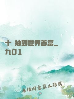 從十連抽到世界首富