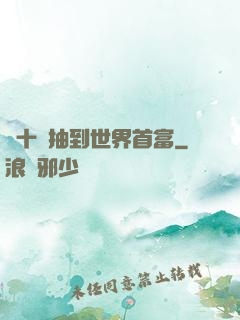 從十連抽到世界首富