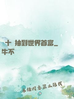 從十連抽到世界首富