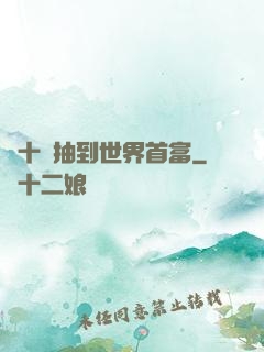 從十連抽到世界首富