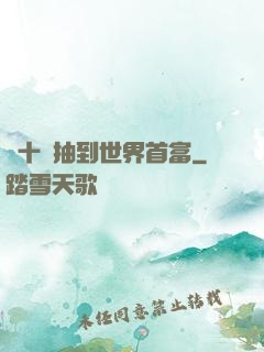 從十連抽到世界首富