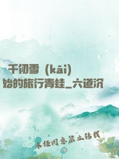 從千仞雪開(kāi)始的旅行青蛙