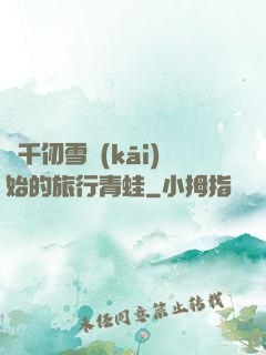 從千仞雪開(kāi)始的旅行青蛙