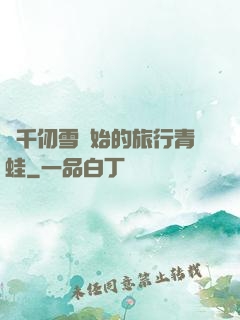 從千仞雪開始的旅行青蛙