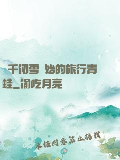 從千仞雪開始的旅行青蛙