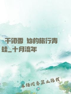 從千仞雪開始的旅行青蛙