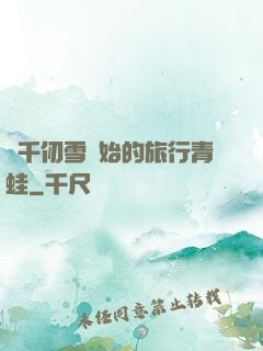 從千仞雪開始的旅行青蛙