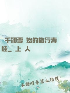 從千仞雪開始的旅行青蛙
