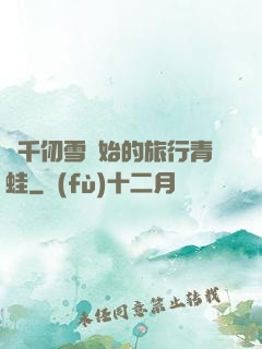 從千仞雪開始的旅行青蛙