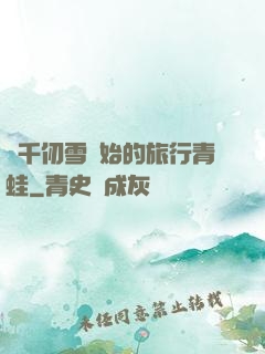 從千仞雪開始的旅行青蛙