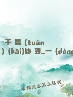 從千億集團(tuán)開(kāi)始簽到