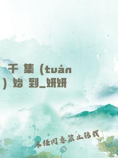 從千億集團(tuán)開始簽到
