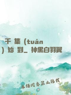 從千億集團(tuán)開始簽到